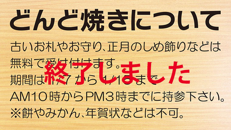 どんど焼きイメージ