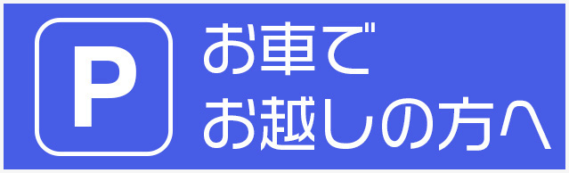 お車でお越しの方へ